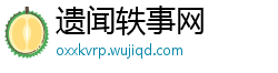 遗闻轶事网